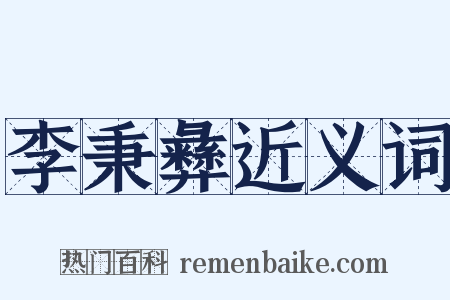 李秉彝近义词是什么意思的图片